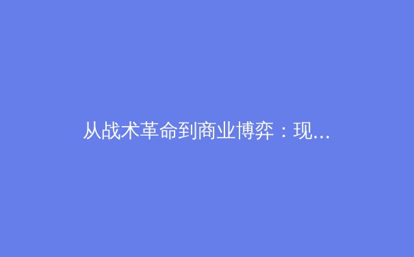 从战术革命到商业博弈：现代体育竞技背后的多维战争 - 3