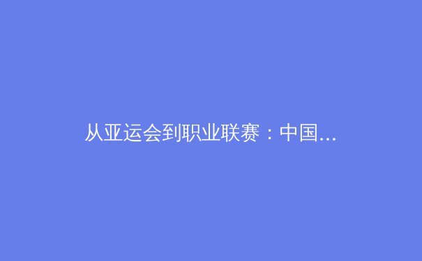 从亚运会到职业联赛：中国体育产业数字化转型的机遇与挑战