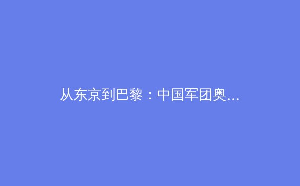 从东京到巴黎：中国军团奥运战略转型背后的科技革命与人才密码 - 3