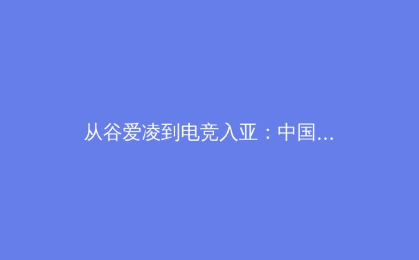 从谷爱凌到电竞入亚：中国体育产业的多维变革与未来机遇 - 3